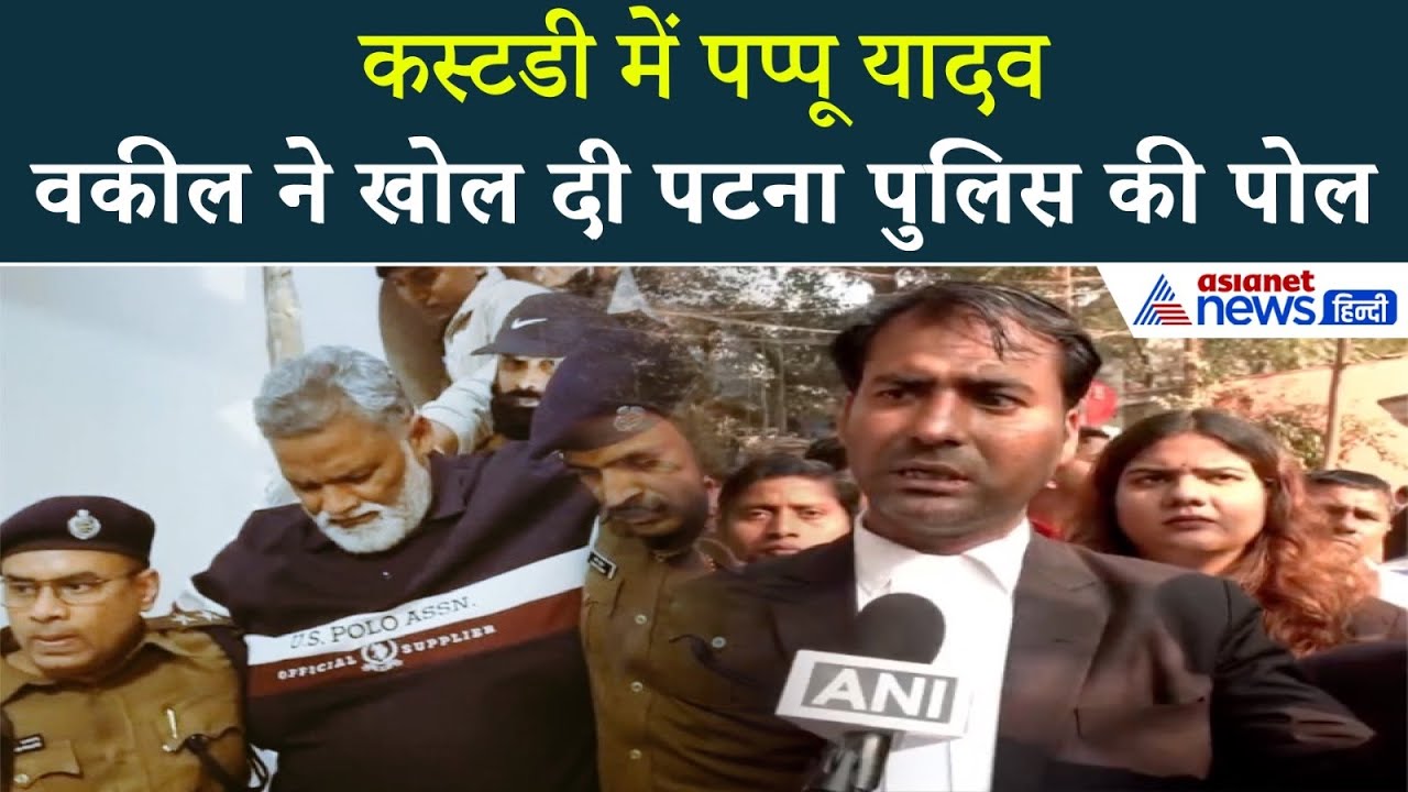 कस्टडी में कहां भेजे गए Pappu Yadav? उनके वकील ने बताया केस का सारा सच