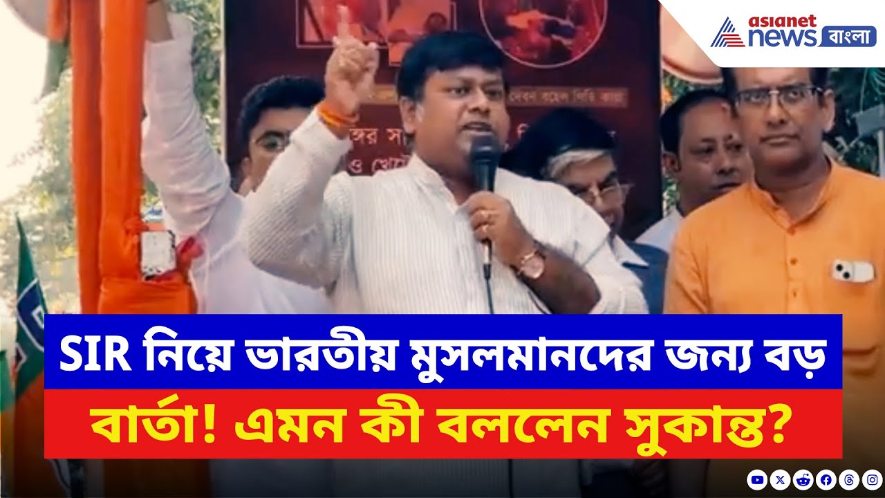 Sukanta Majumdar: ‘সাবিনা ইয়াসমিন সাবধান থাকুন!’ মঞ্চে দাঁড়িয়ে স্পষ্ট হুঁশিয়ারি সুকান্তর! দেখুন