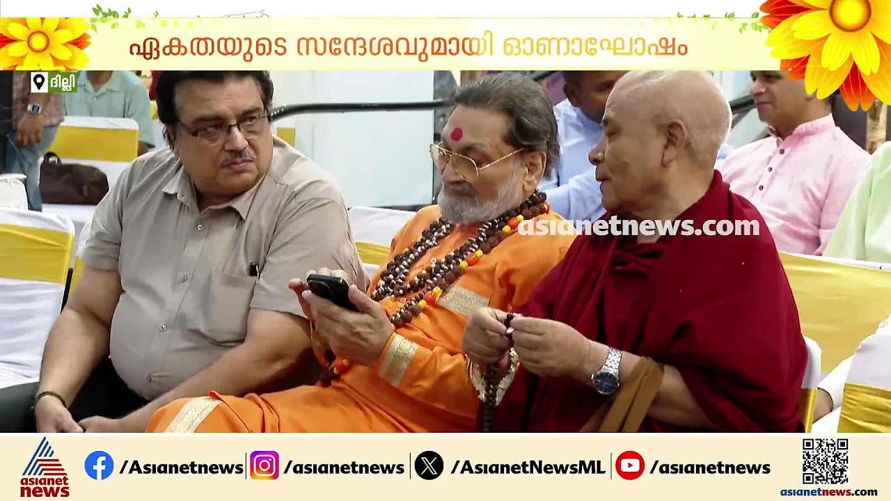 നാനാത്വത്തിൽ ഏകത്വം എന്ന സന്ദേശവുമായി ദില്ലിയിലെ ഒരു ഓണാഘോഷം കാണാം