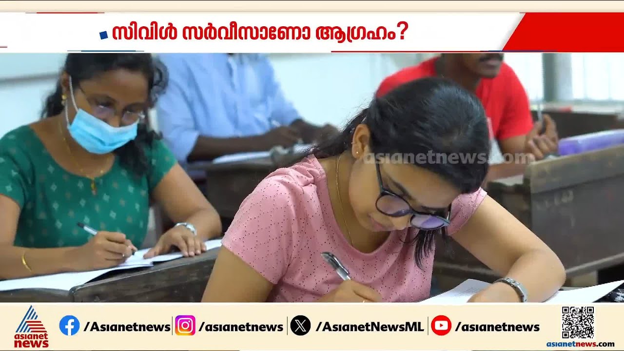 സിവിൽ സർവീസ് ആണോ ആഗ്രഹം?; സുവാരണാവസരവുമായി ഏഷ്യാനെറ്റ് ന്യൂസും ലീഡ് ഐഎഎസും | IAS Coaching