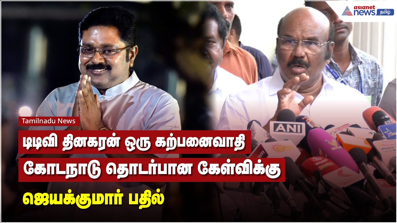 டிடிவி தினகரன் ஒரு கற்பனைவாதி... கோடநாடு தொடர்பான கேள்விக்கு - ஜெயக்குமார் பதில்