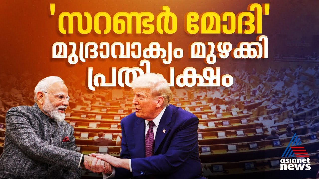 ഇന്ത്യ-അമേരിക്ക വ്യാപാര കരാറില്‍ പ്രതിഷേധം, മോദി ട്രംപിന് കീഴടങ്ങിയെന്ന് പ്രതിപക്ഷം | India US Trade