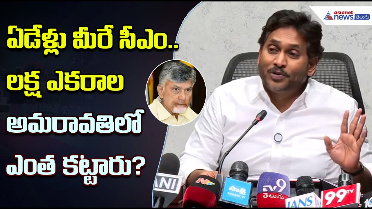 ఏడేళ్లు మీరే సీఎం.. ల‌క్ష ఎక‌రాల అమ‌రావ‌తిలో ఎంత కట్టారు? | YS Jagan on Amaravati | Asianet Telugu