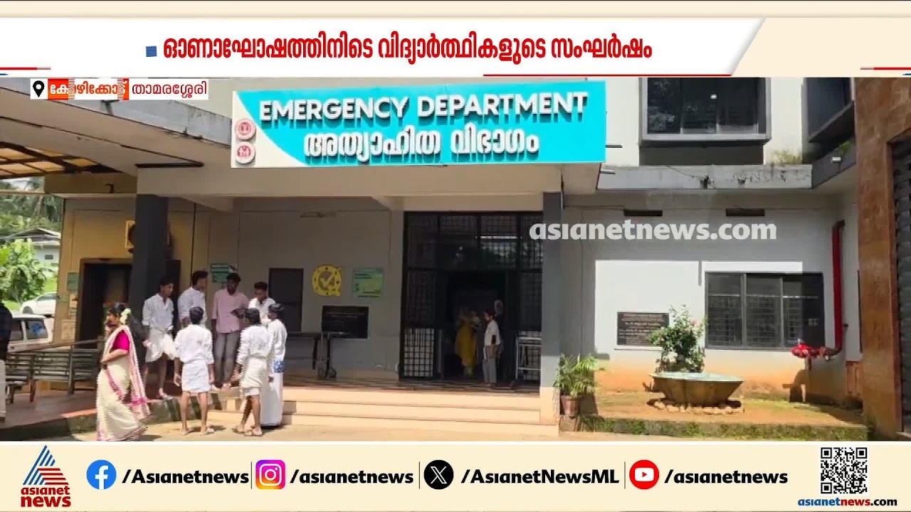 ഒരേ ഡ്രസ് ഇട്ട് ഫോട്ടോ എടുത്തത് ഇഷ്ടപ്പെട്ടില്ല; ഓണാഘോഷത്തിനി‍ടെ വിദ്യാർത്ഥികൾ തമ്മിൽ സംഘർഷം