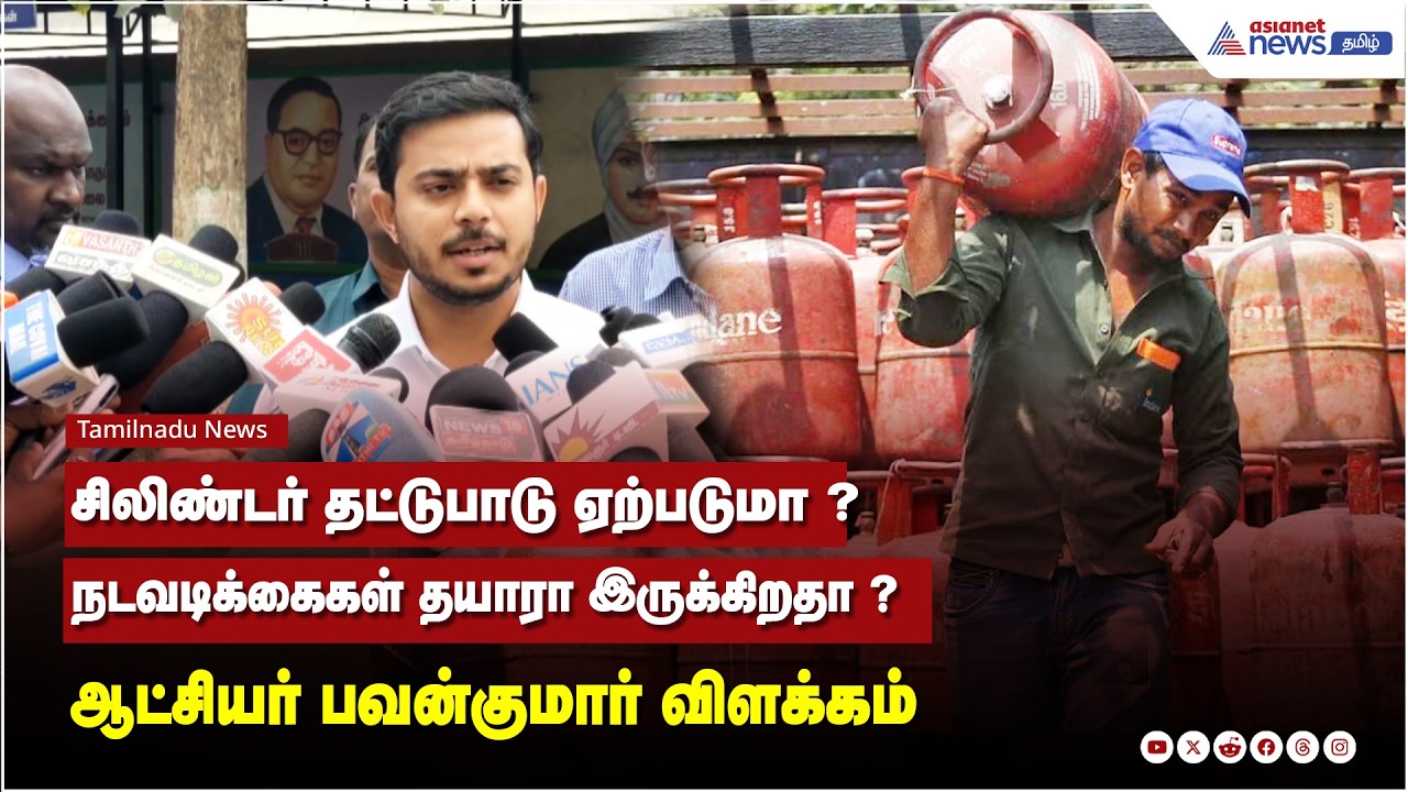சிலிண்டர் தட்டுபாடு ஏற்பட்டால் உடனடியாக நடவடிக்கை எடுக்கப்படும் ! ஆட்சியர் பவன்குமார் பேட்டி.
