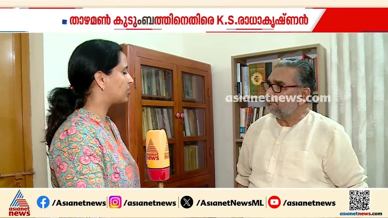 ശബരിമല തന്ത്രിസ്ഥാനം താഴമൺ കുടുംബത്തിൽനിന്ന് മാറ്റണമെന്ന് കെ.എസ് രാധാകൃഷ്ണൻ