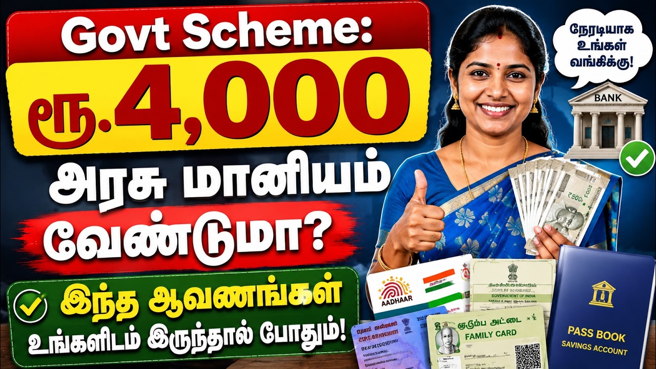 Govt Scheme: ரூ.4,000 அரசு மானியம் வேண்டுமா? இந்த ஆவணங்கள் உங்களிடம் இருந்தால் போதும்!