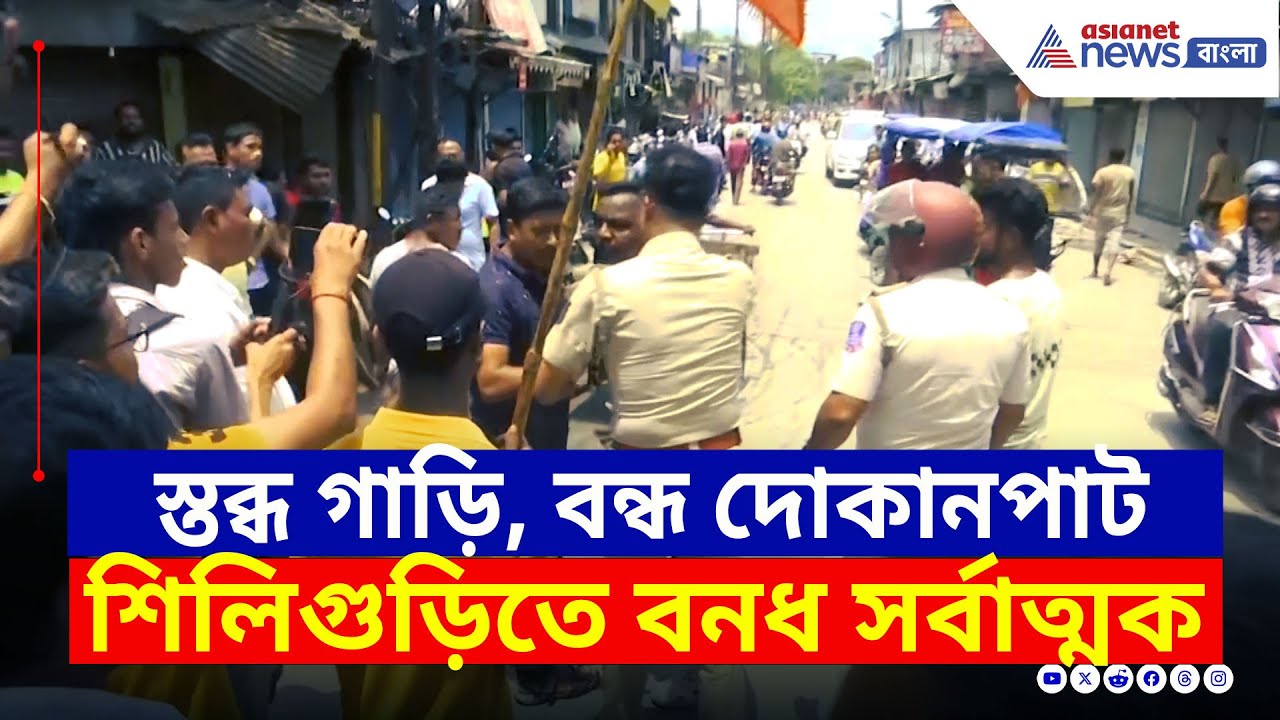 Siliguri Strike : স্তব্ধ গাড়ি, বন্ধ দোকানপাট, শিলিগুড়িতে বনধ সর্বাত্মক, পুলিশের সঙ্গে বচসা