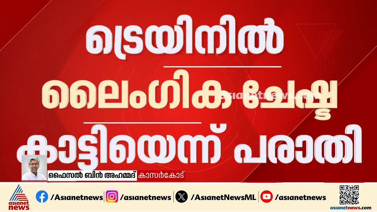 ട്രെയിനില്‍ സ്ത്രീകളോട് ലൈംഗിക ചേഷ്ട കാട്ടിയെന്ന് പരാതി; ഡിഎഫ്ഒക്കെതിരെ കേസ് | Kasaragod