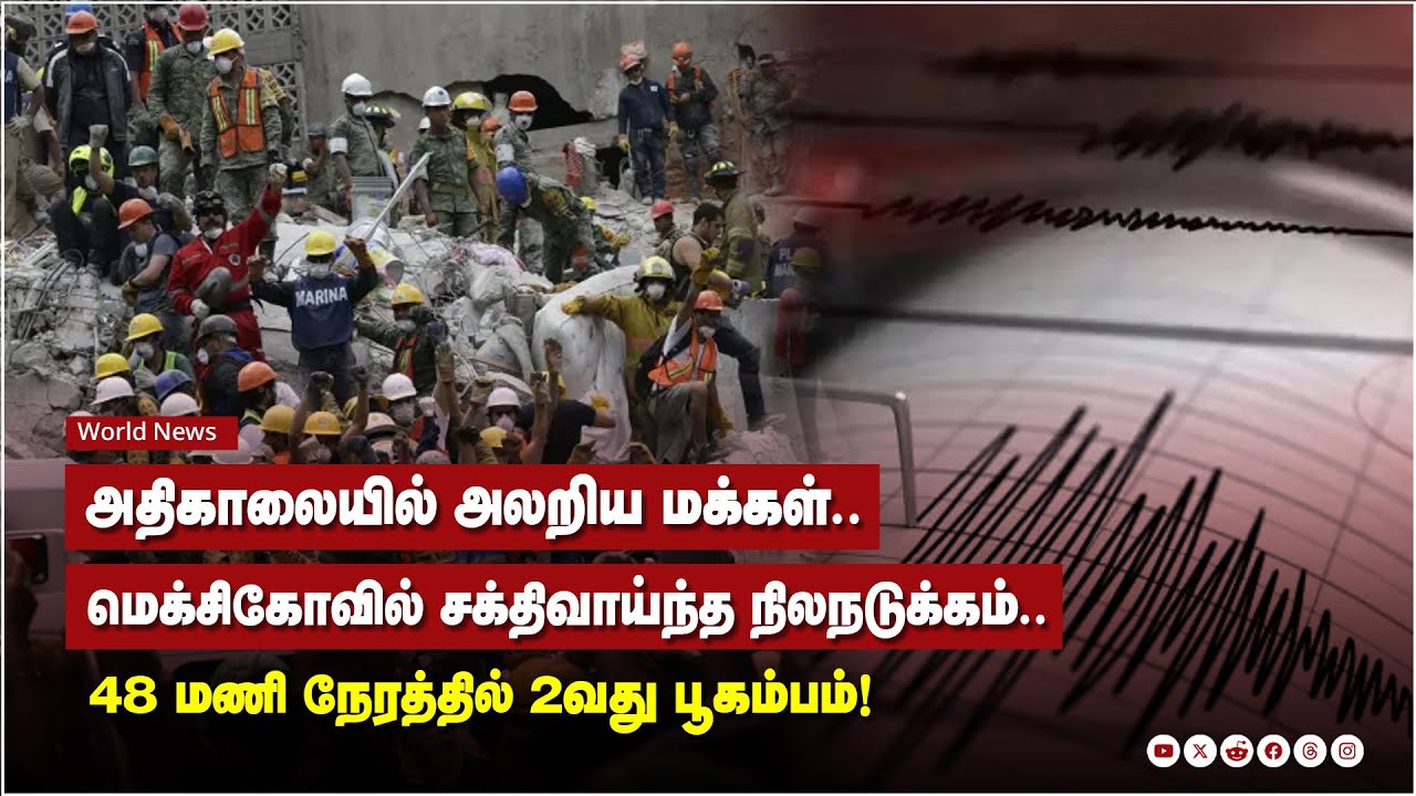 அதிகாலையில் அலறிய மக்கள்.. மெக்சிகோவில் சக்திவாய்ந்த நிலநடுக்கம்.. 48 மணி நேரத்தில் 2வது பூகம்பம்!