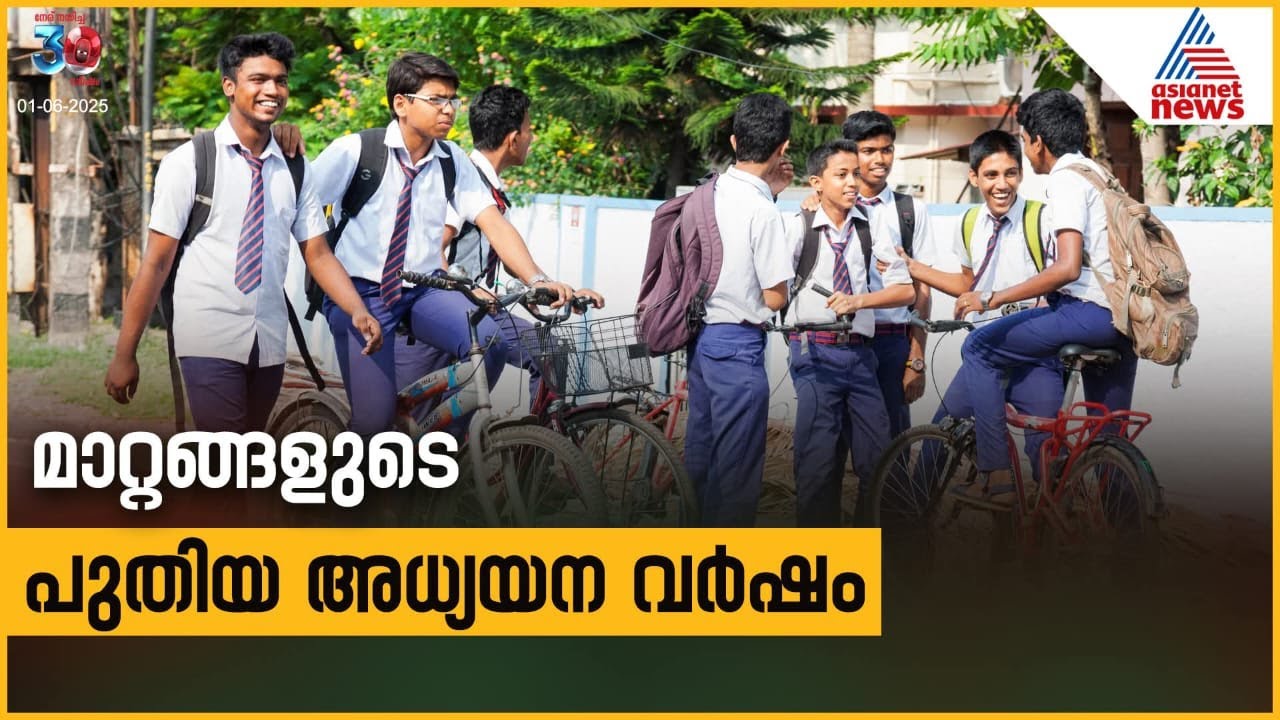പുതിയ അധ്യയന വർഷം ക്രമീകരണം അറിയാം | Academic Year 2025-2026