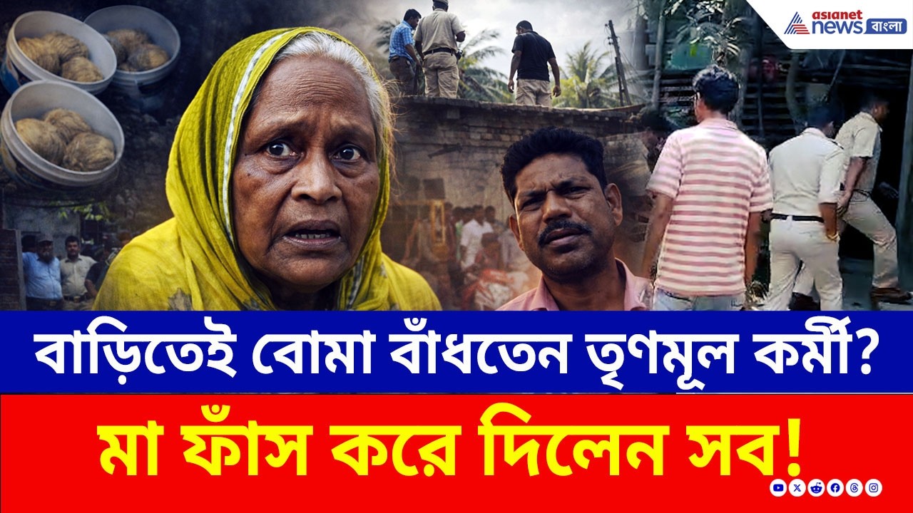 TMC কর্মীর বাড়ি ছিল আস্ত এক বোমার কারখানা! সব ফাঁস করে দিলেন মা! | Haroa  | Crime News | Election