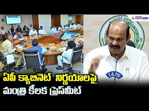 ఏపీ క్యాబినెట్  నిర్ణయాలపై మంత్రి కీలక ప్రెస్ మీట్ | Kolusu Parthasarathy Pressmeet
