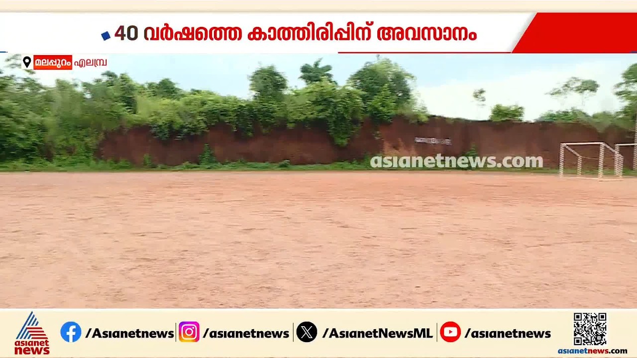 40 വർഷത്തെ കാത്തിരിപ്പിന് അവസാനം; എലമ്പ്രയിൽ എൽ പി സ്കൂൾ വരുന്നു| Elambra  LP School