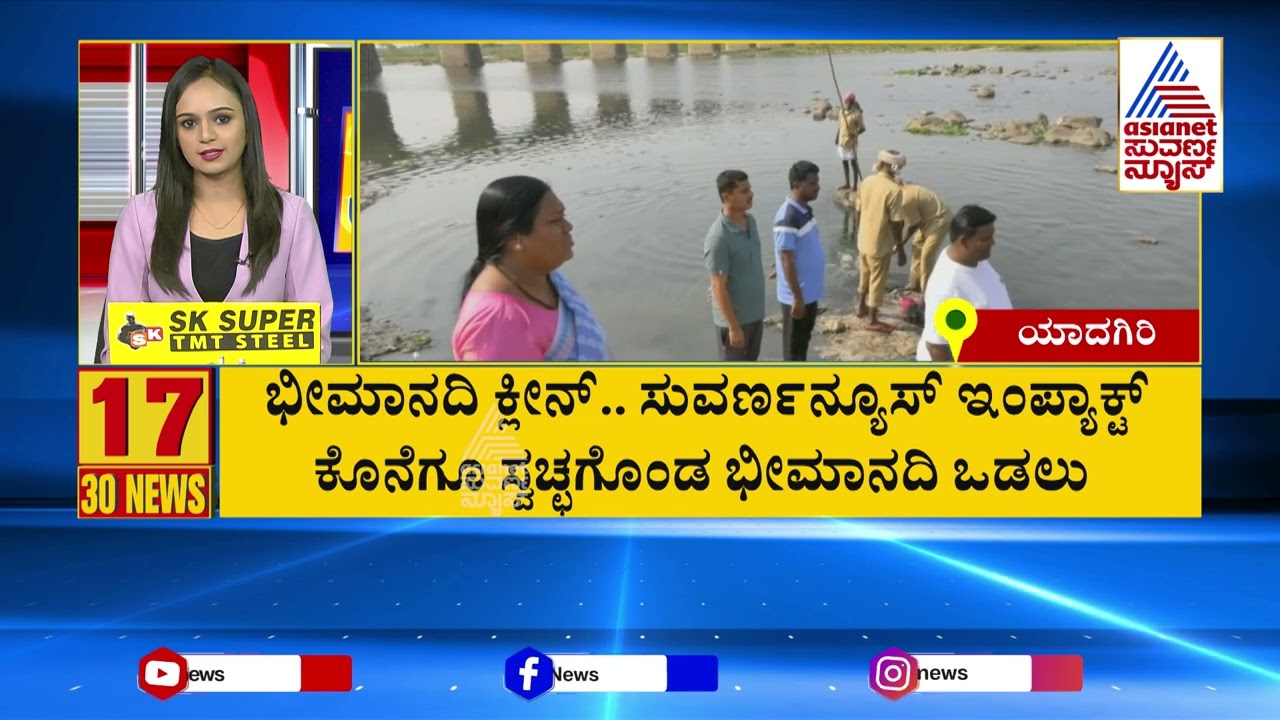 ಕೊನೆಗೂ ಸ್ವಚ್ಛಗೊಂಡ ಭೀಮಾನದಿ ಓಡಲು