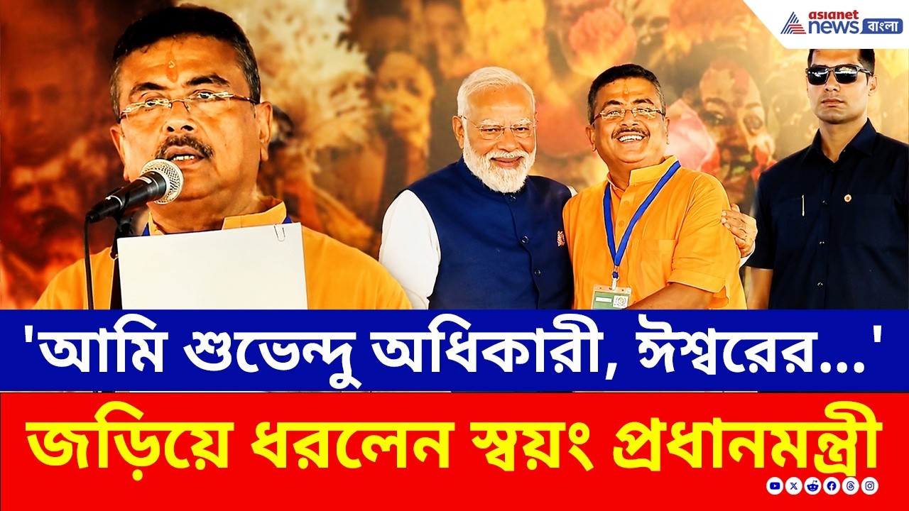 'আমি শুভেন্দু অধিকারী, ঈশ্বরের...' শপথের পরেই এইভাবে জড়িয়ে ধরলেন মোদী! | Suvendu Adhikari Bengal CM
