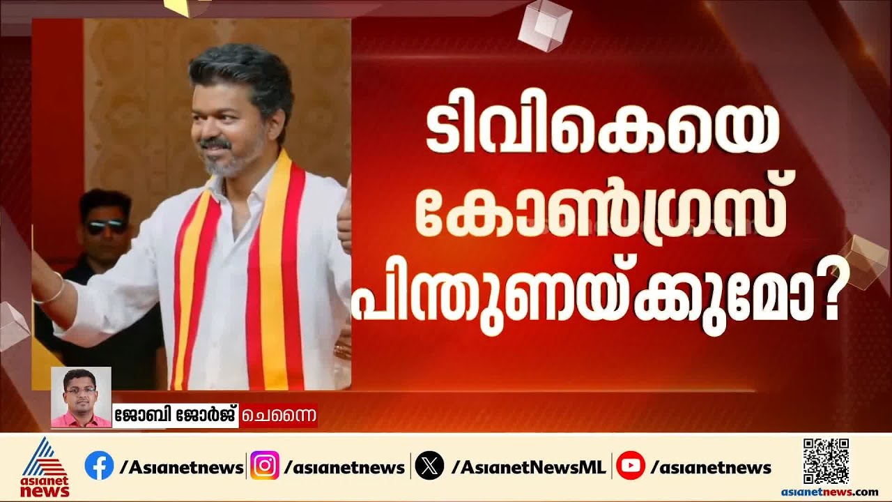ടിവികെയെ കോൺഗ്രസ് പിന്തുണയ്ക്കുമോ? യോഗം ഇന്ന്