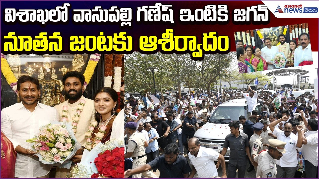 విశాఖలో వాసుపల్లి గణేష్ ఇంటికి వైఎస్ జగన్ | Blesses Newlywed Couple | YSRCP | Asianet News Telugu