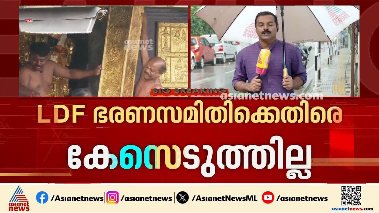 ശബരിമല സ്വർണക്കൊള്ള; 2025ൽ സ്വർണം കടത്തിയ സംഭവത്തിൽ കേസെടുക്കാതെ എസ്ഐടി | Sabarimala Gold theft