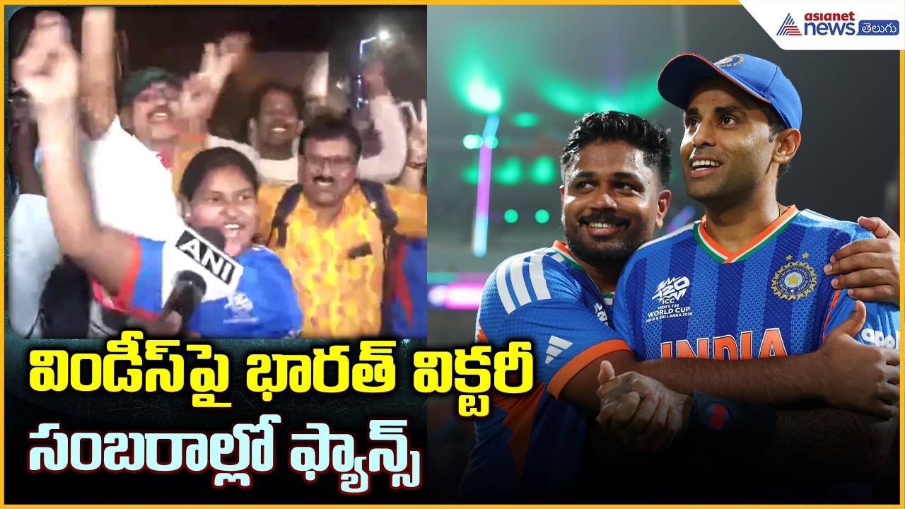 T20 World Cup 2026లో IND vs WI: విండీస్ పై భారత్ విక్టరీ సంబరాల్లో ఫ్యాన్స్| Asianet News Telugu