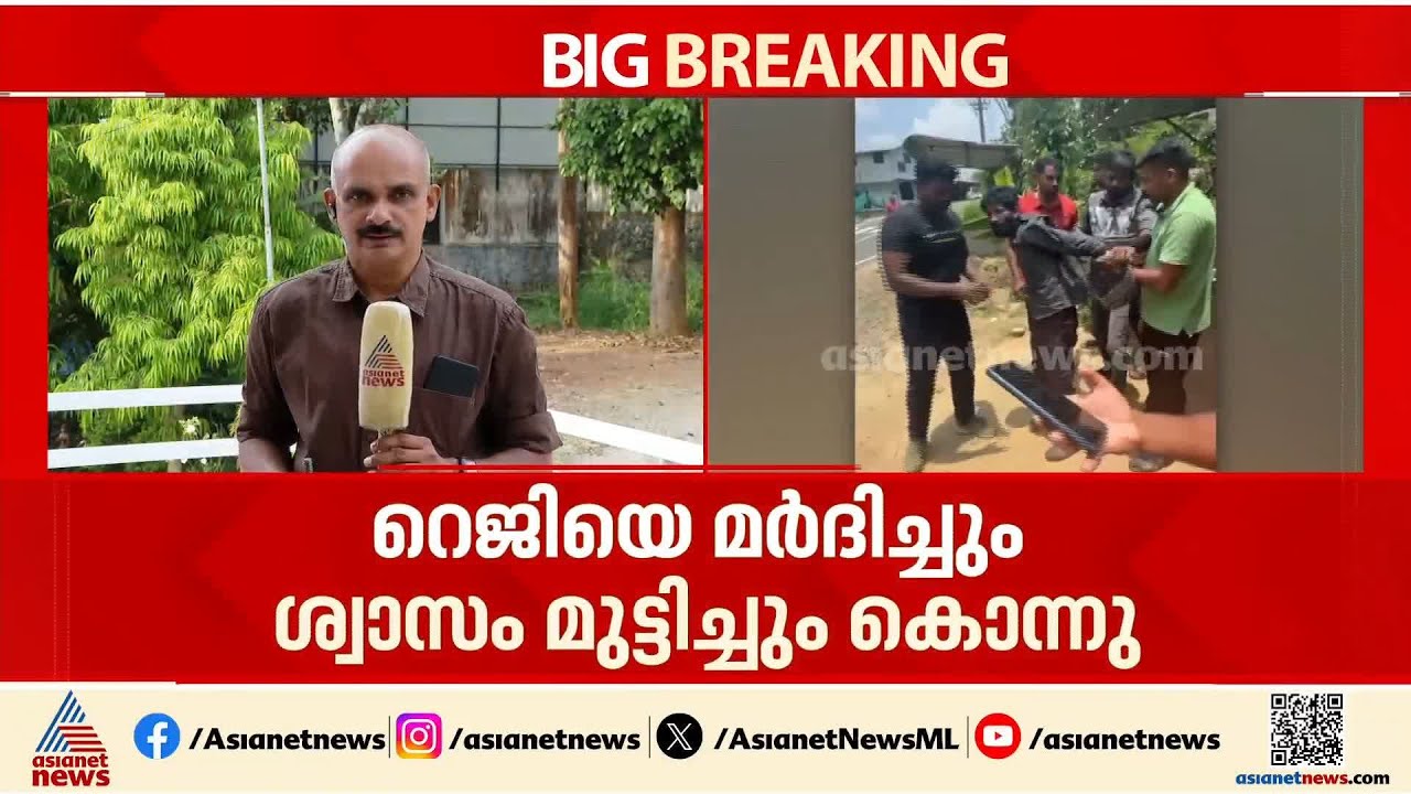 റെജിയെയും മേരിക്കുട്ടിയെയും സജി കൊന്നത് ക്രൂരമായി മർദ്ദിച്ചും ശ്വാസം  മുട്ടിച്ചും