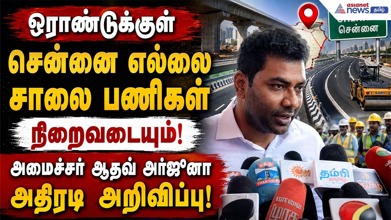 ஓராண்டுக்குள் சென்னை எல்லை சாலை பணிகள் நிறைவடையும் : அமைச்சர் ஆதவ் அர்ஜுனா அதிரடி அறிவிப்பு!