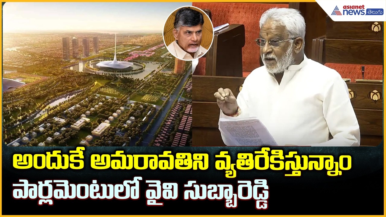 అమరావతి పేరుతో కుంభకోణాలు.. అందుకేవ్యతిరేకిస్తున్నాం | YSRCP MP YV Subbareddy | Asianet News Telugu