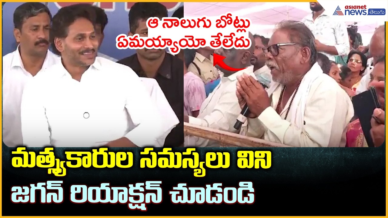 YS Jagan Visits Juvvaladinne: మత్స్య కారుల సమస్యలు విని జగన్ రియాక్షన్ చూడండి| Asianet News Telugu