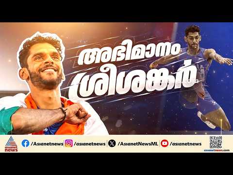 'അത്ര വലിയ പരിക്കിൽ നിന്നാ ശ്രീശങ്കർ തിരിച്ചെത്തിയത്, സ്വർണത്തേക്കാൾ സന്തോഷം'; ശ്രീശങ്കറിന്റെ അച്ഛൻ