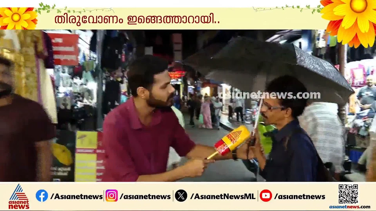 ഉത്രാടപാച്ചലിൽ അവസാന നിമിഷവും തിരക്ക്; വില്ലനായി മഴ