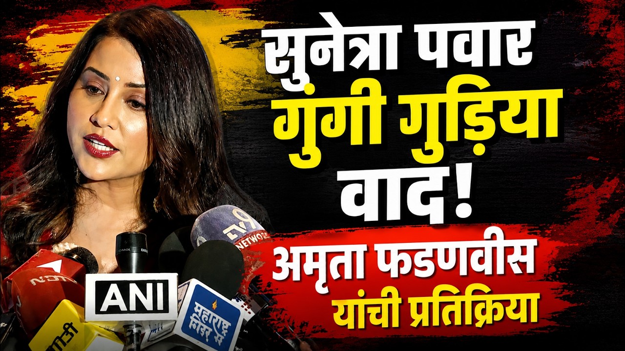गुंगी गुडियावर अमृता फडणवीस यांची प्रतिक्रिया | Amruta Fadanvis on Gungi Gudiya at Pune