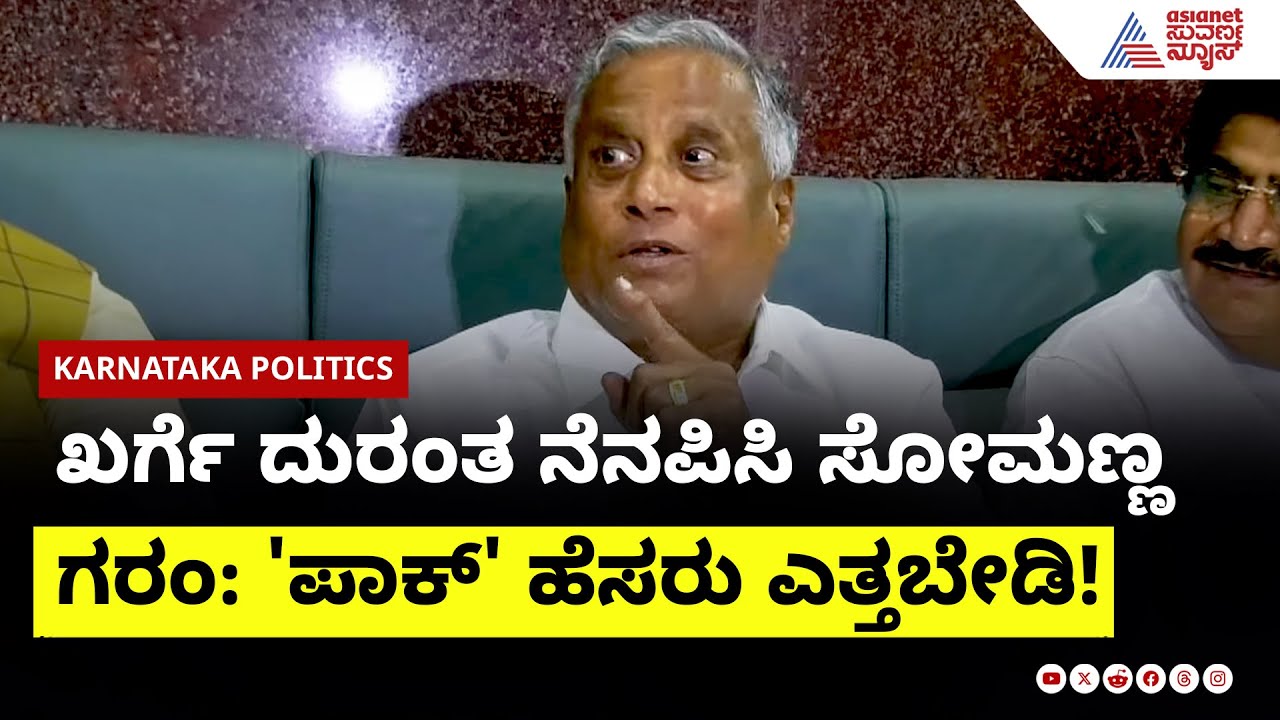 V Somanna: ಯಾರ ಓಲೈಕೆಗೆ Mallikarjun Khargeಯ 'ಪಾಕ್' ಮಾತು?: ಪಾಕ್'ಹೆಸರು ಎತ್ತಬೇಡಿ!