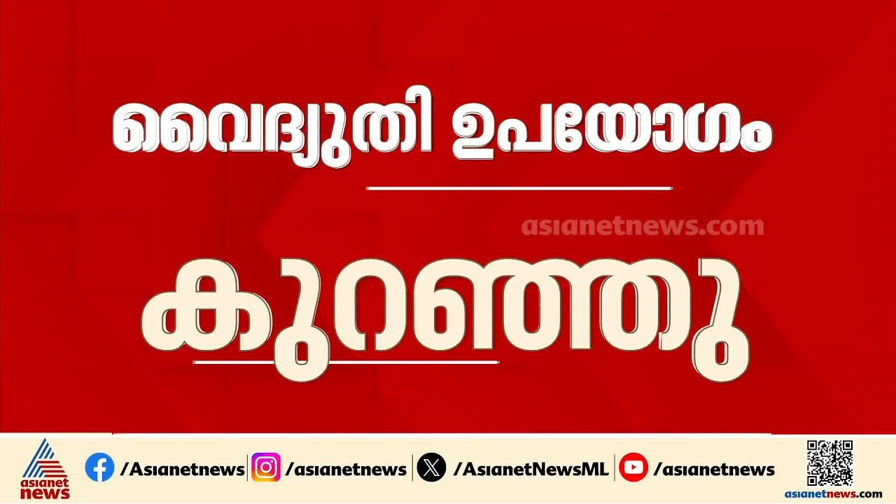സംസ്ഥാനത്ത് വെെദ്യുതി ഉപയോ​ഗം കുറയുന്നു; വേനൽക്കാല ക്ലാസുകൾക്ക് നിരോധനം | Electricity Bill
