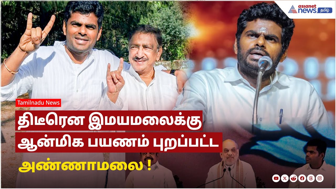 மன நிம்மதியை கொடு பாபா.! திடீரென இமயமலைக்கு ஆன்மிக பயணம் புறப்பட்ட அண்ணாமலை !