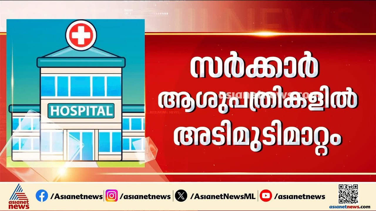 സർക്കാർ ആശുപത്രികളിൽ വൻ മാറ്റം വരുന്നു; 24 മണിക്കൂറും സ്പെഷ്യലിസ്റ്റ് ഡോക്ടർമാരുടെ സേവനം
