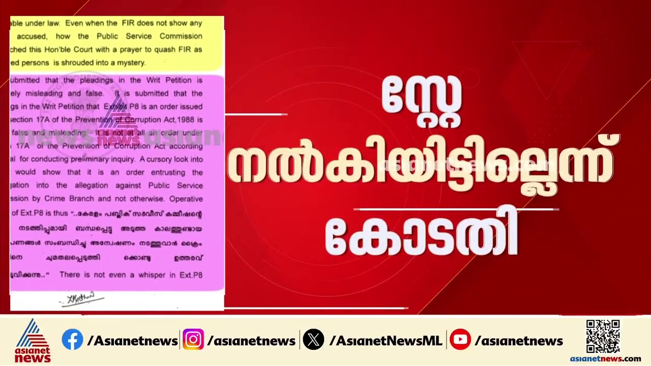 പിഎസ്‌സി പരീക്ഷാ ക്രമക്കേട്; സർക്കാരിന് നടപടികളുമായി മുന്നോട്ട് പോകാമെന്ന് ഹൈക്കോടതി| PSC Exam