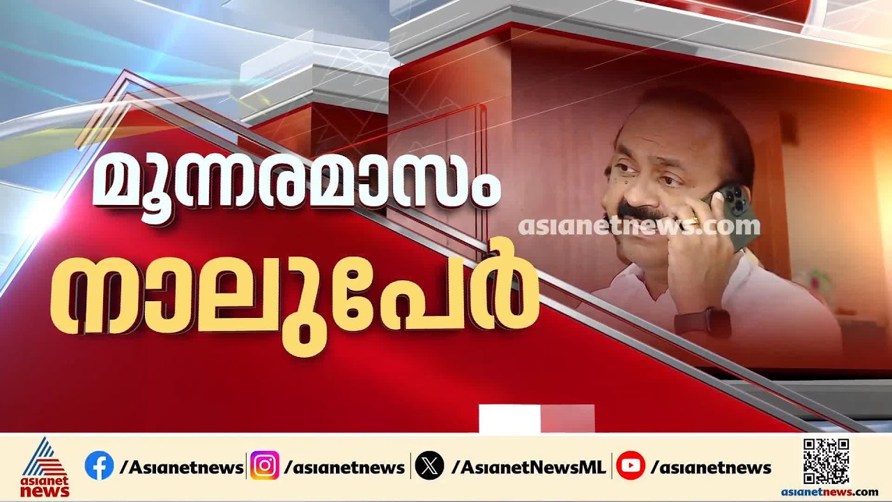 3 മാസത്തിനിടെ മാറ്റിയത് 4 പേരെ; വിദ്യാഭ്യാസ ഡയറക്ടർമാരെ മാറ്റുന്നതിൽ അതൃപ്തിയിൽ മന്ത്രി| UDF