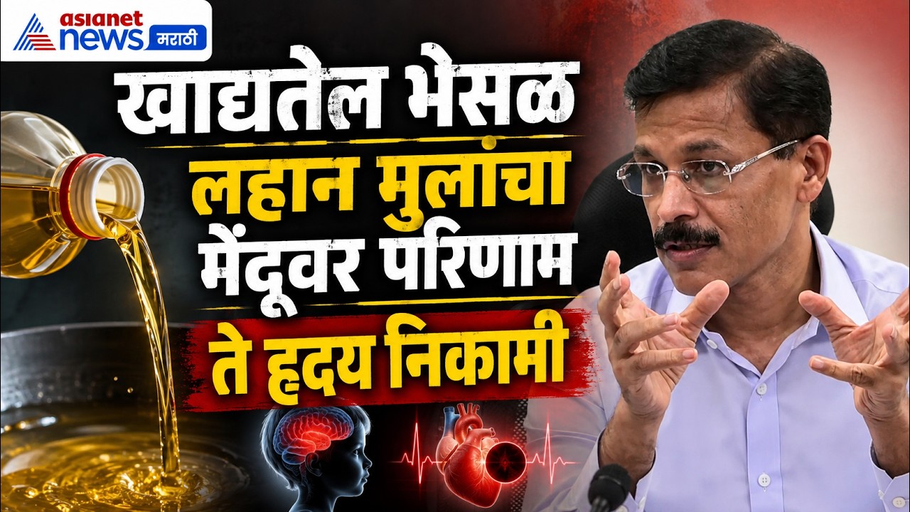tukaram mundhe | खाद्य तेल भेसळ | तुकाराम मुंढे यांनी सांगितले, आरोग्यावरील परिणाम, खरेदीची सावधानता