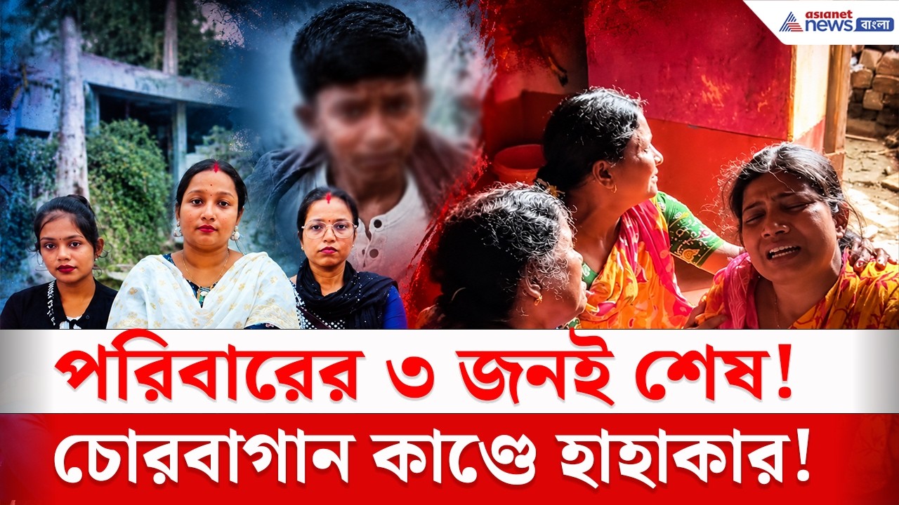 একসঙ্গে ৩ জনকে হারাল পরিবার! | Chorbagan Incident