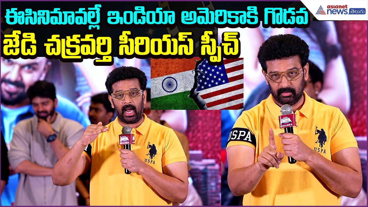 Gayapadda Simham:ఈసినిమావల్లే ఇండియా అమెరికాకి గొడవ JD Chakravarthy Serious | Asianet News Telugu
