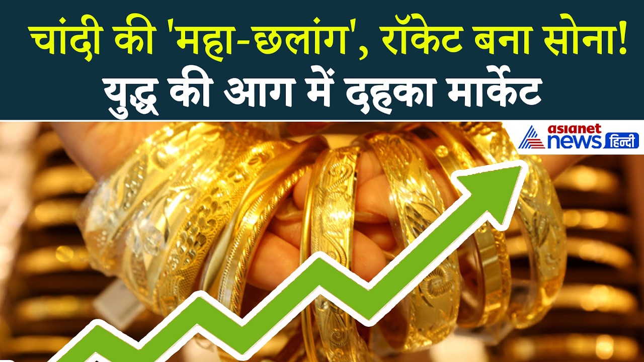 Gold Silver Price Today : Iran-Israel युद्ध की आग में जल उठा सोना-चांदी! सर्राफा बाजार में हाहाकार