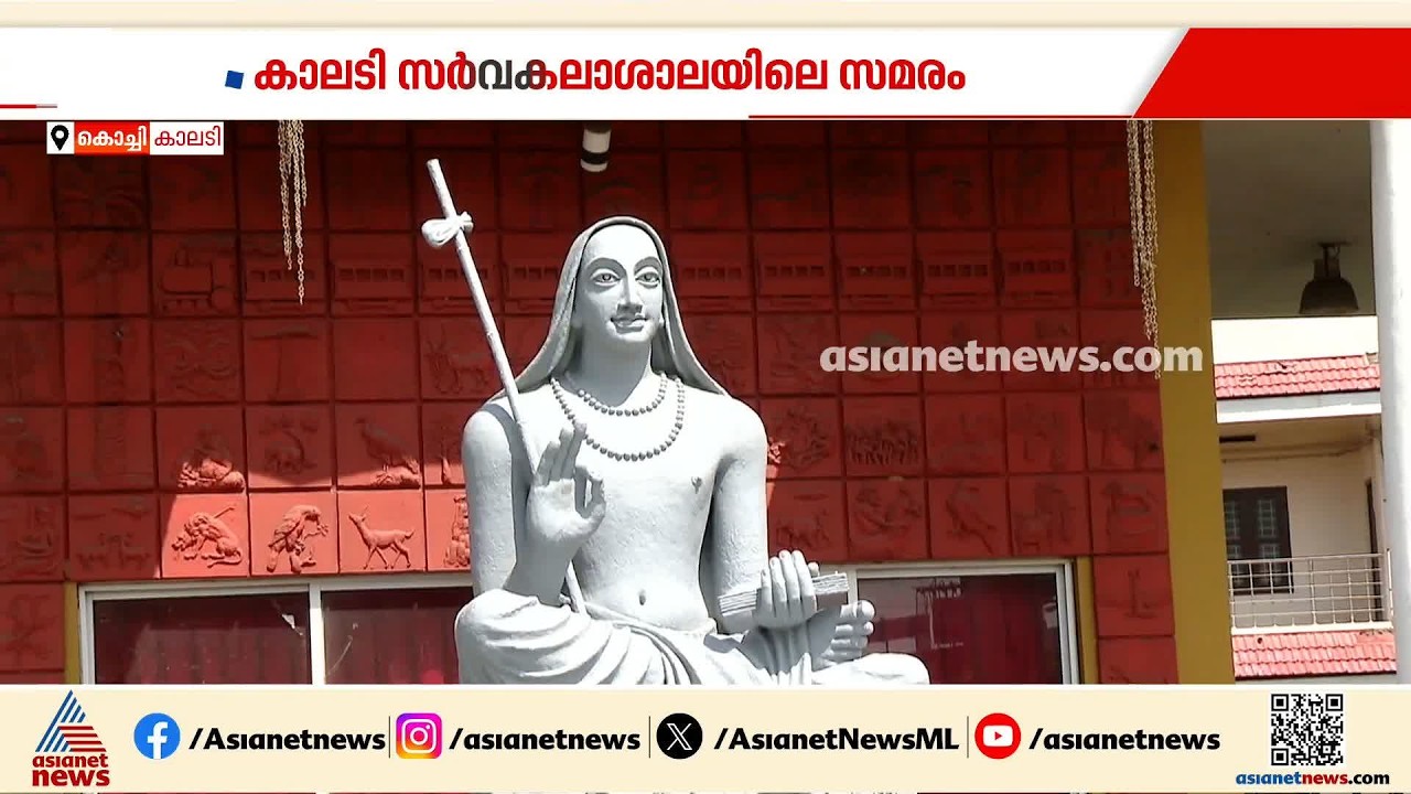കാലടി സര്‍വകലാശാല SFI സമരത്തില്‍ അറസ്റ്റിലായ 4 പ്രവര്‍ത്തകര്‍ക്കെതിരെ കലാപാഹ്വാനത്തിന് കേസ്