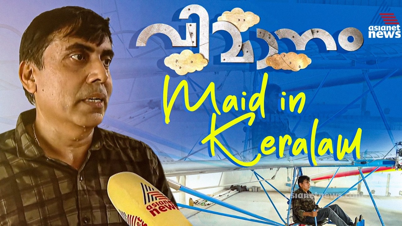 ചിറകുള്ള സ്വപ്നം യാഥാർത്ഥ്യമായപ്പോൾ... സ്വന്തമായി എയർ ക്രാഫ്റ്റ് നിർമ്മിച്ച് മലയാളി | Aircraft
