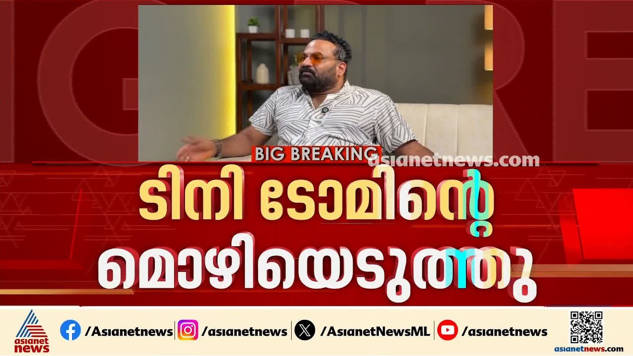 അൻസിബയുടെ പരാതിയിൽ ടിനി ടോമിന്റെ മൊഴി എടുത്തു: പരാതി അടിസ്ഥാന രഹിതമെന്ന് ടിനി | Tini Tom