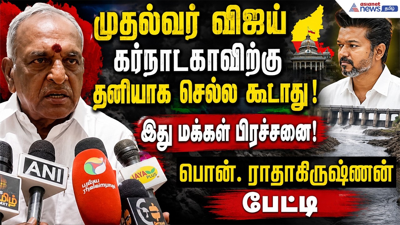 முதல்வர் கர்நாடகாவிற்கு தனியாக செல்ல கூடாது.... இது மக்கள் பிரச்சனை ! பொன். ராதாகிருஷ்ணன் பேட்டி