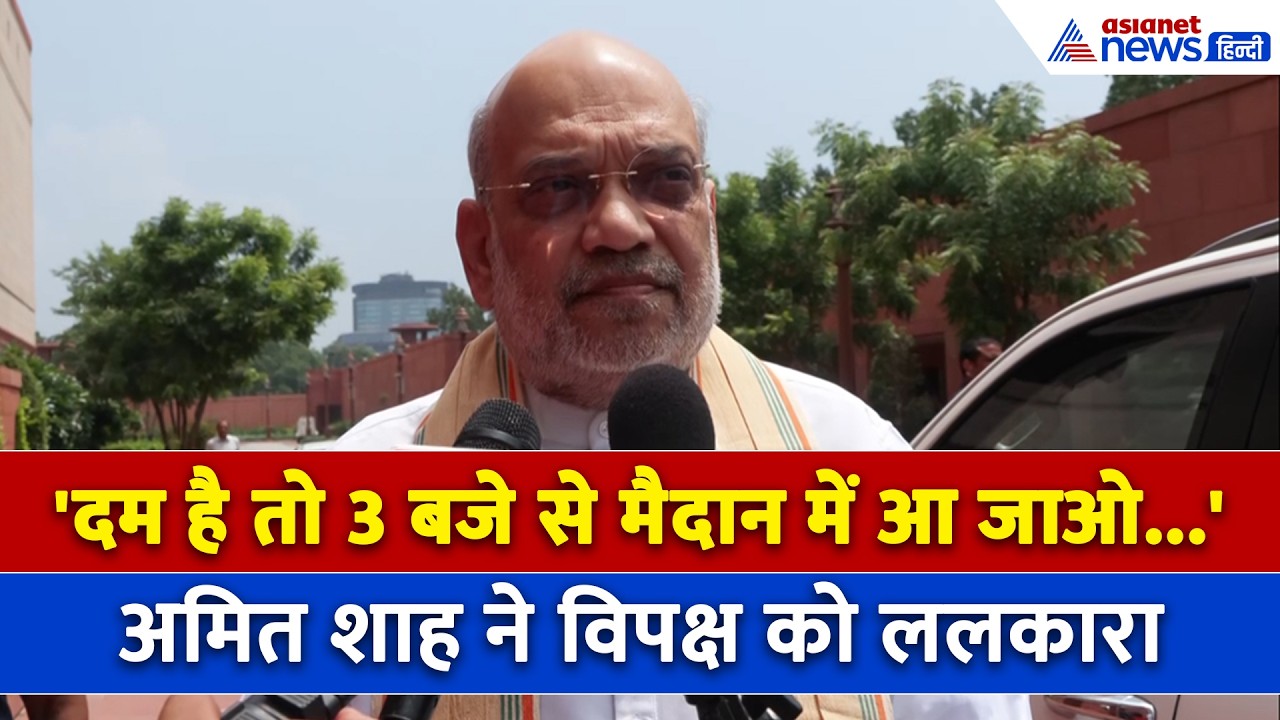 'लापता-भगोड़ा नहीं हूं, दम है तो 3 बजे से आ जाओ...', Amit Shah का विपक्ष को करारा जवाब