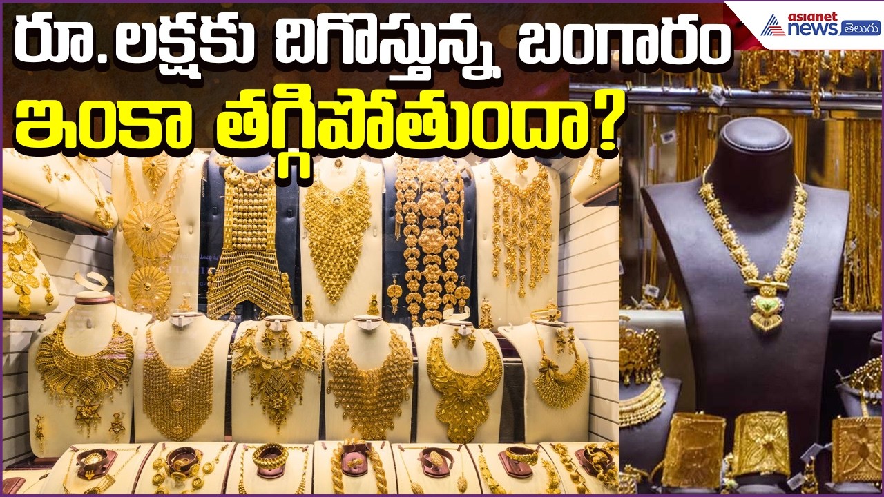 Today Gold Rate:రూ.లక్షకు దిగొస్తున్న బంగారం..ఇంకా తగ్గిపోతుందా? | 24march2026 | Asianet News Telugu