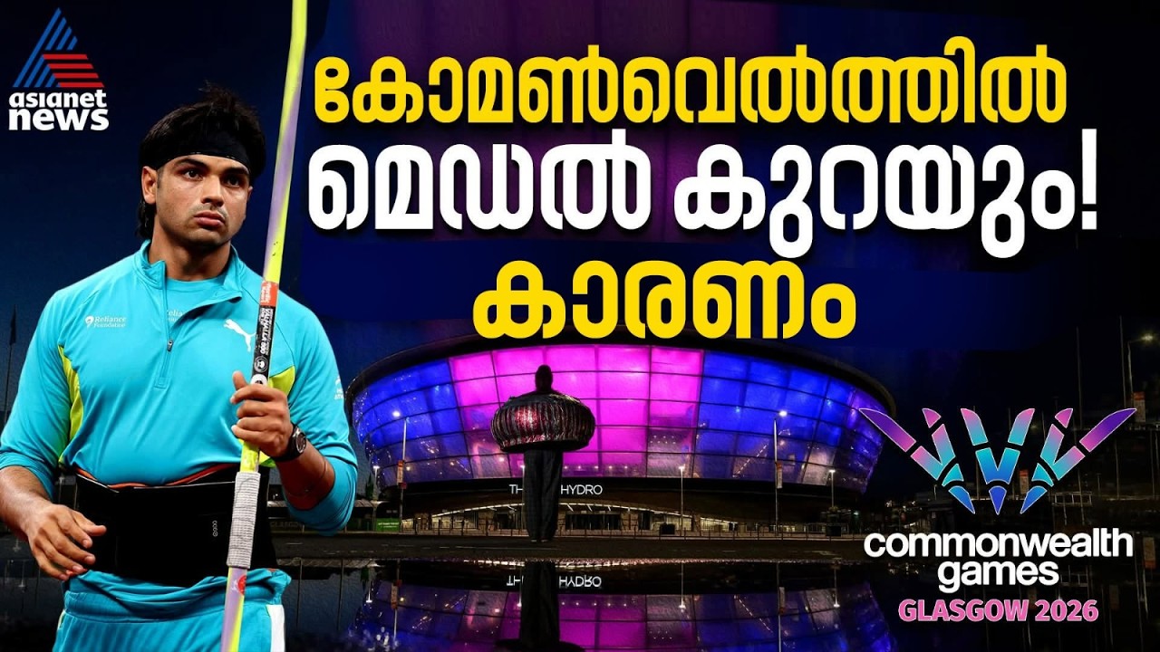 നീരജും മീരാഭായ് ചാനുവുമുണ്ട്; പക്ഷേ മെഡല്ക്കൊയ്ത്ത് ഇക്കുറിയുണ്ടാകില്ല, കാരണം | Commonwealth Games