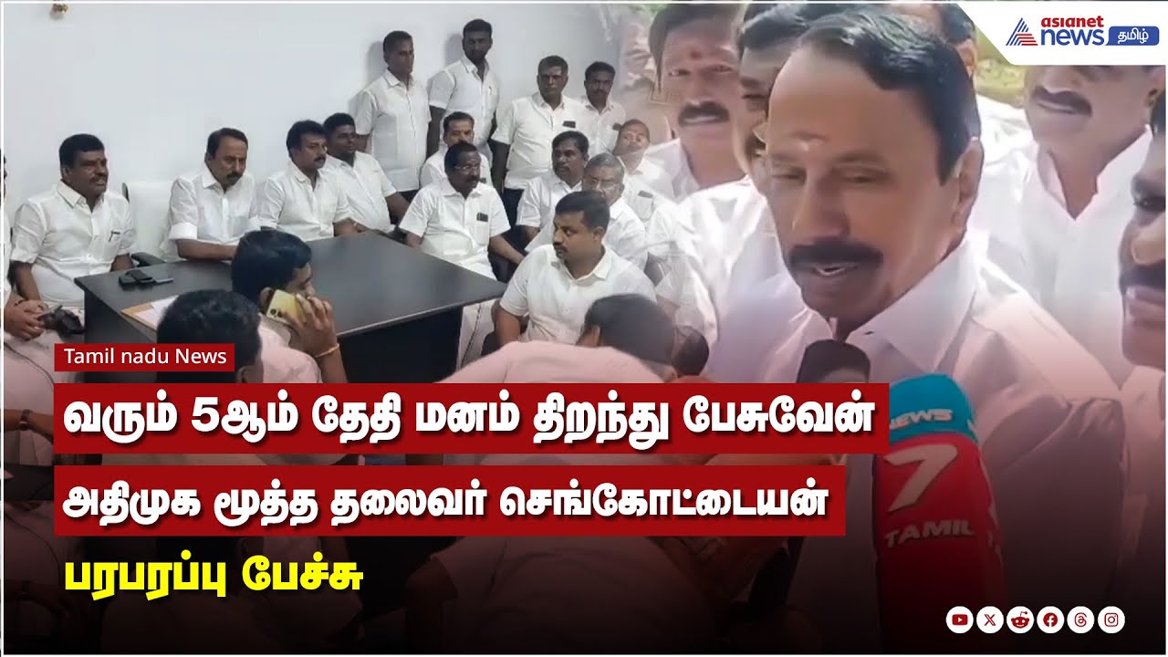 வரும் 5ஆம் தேதி மனம் திறந்து பேசுவேன் - செங்கோட்டையன் பேட்டி