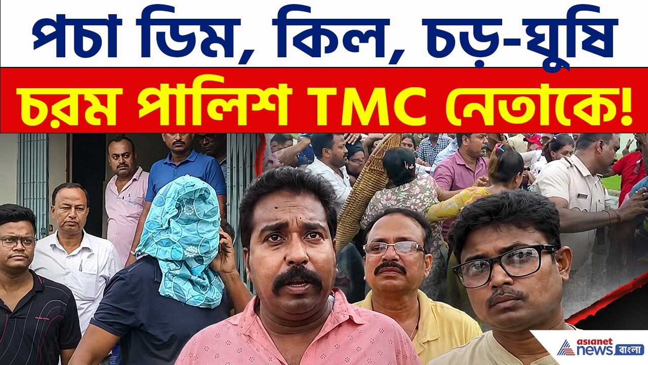 TMC News: ডিম, কিল-চড়! কিছুই বাদ গেল না, নৈহাটিতে ধুন্ধুমার কাণ্ড! | Nahati | BJP Protest